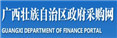 广西壮族自治区政府采购网
