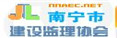 南宁市建设监理协会