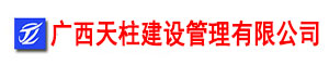 广西天柱建设管理有限公司