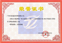 恒大绿洲（一期）2014年安全文明标准诚信工地