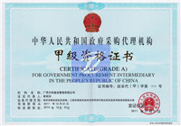 政府采购甲级资质