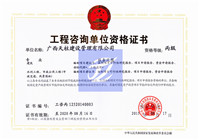 工程咨询资质
