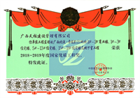 2018-2019年度国家优质工程奖（广西北流幸福路（B地块）1#~2#商业楼、1#~3#住宅楼、5#~13#住宅楼、15#~18#住宅楼及地下室工程）