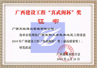 2019年广西建设工程“真武阁杯”奖（最高质量奖）(广西医科大学民族地区工程 )