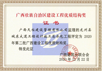 2020年第二批广西建设工程优质结构奖（龙州县城东大道工程设计施工总承包工程）