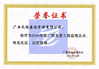 2020广西区监理协会先进监理企业