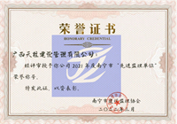 2021年度南宁市”先进监理单位“（南宁市建设监理协会）