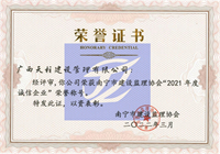 南宁市建设监理协会“2021年度诚信企业”