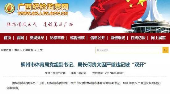 &nbsp; &nbsp; &nbsp; &nbsp;&nbsp;据柳州市纪委消息：日前，经柳州市委批准，柳州市纪委对柳州市体育局党组副书记、局长何贵文严重违纪问题进行立案审查。