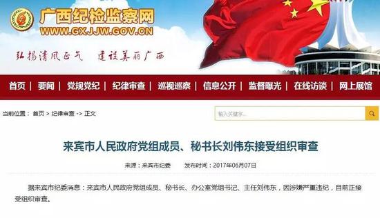 &nbsp; &nbsp; &nbsp; &nbsp; 据来宾市纪委消息：来宾市人民政府党组成员、秘书长、办公室党组书记、主任刘伟东，因涉嫌严重违纪，目前正接受组织审查。