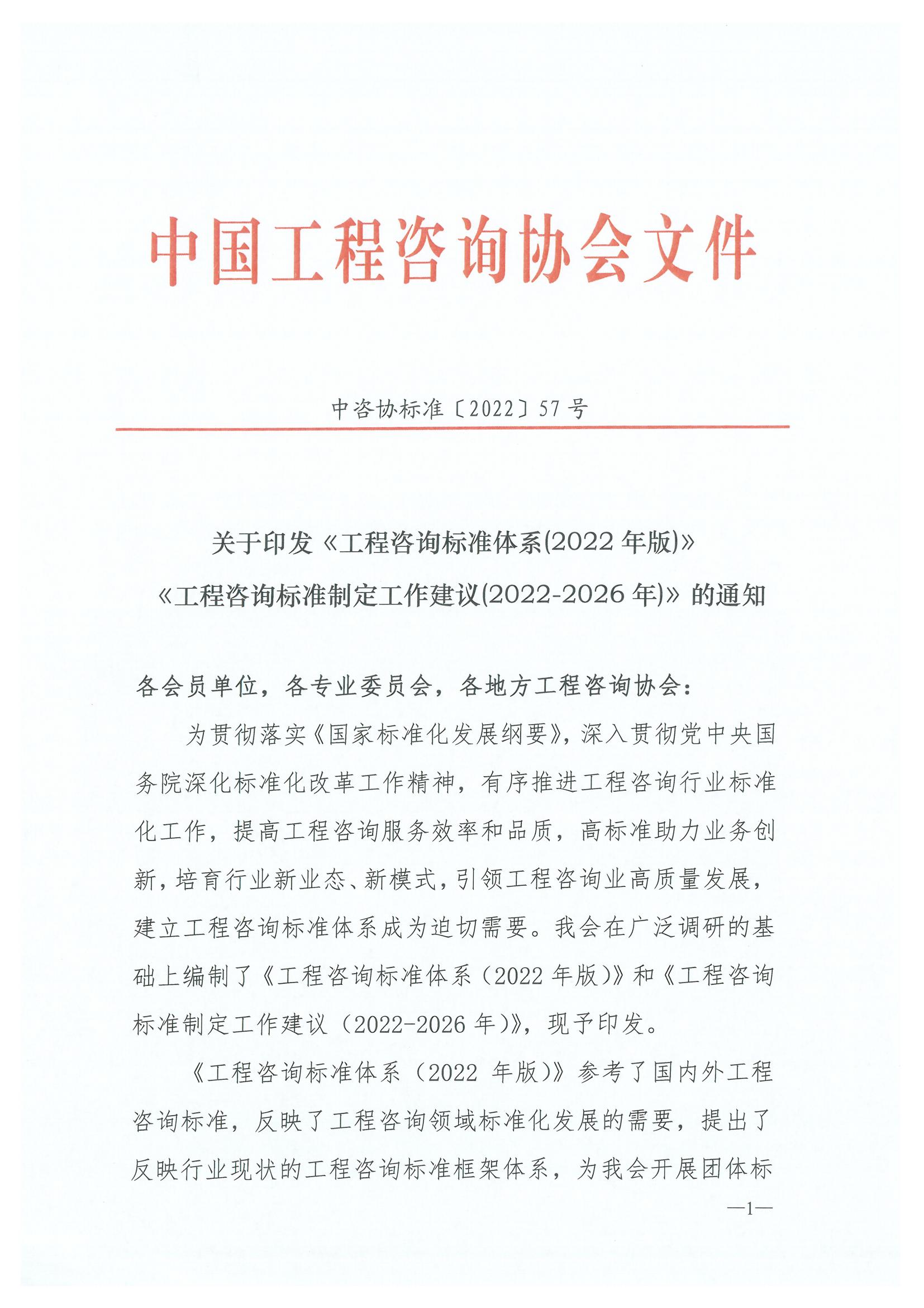 关于印发工程咨询标准体系（2022年版）工程咨询标准制定工作建议（2022-2026年）的通知_00.jpg